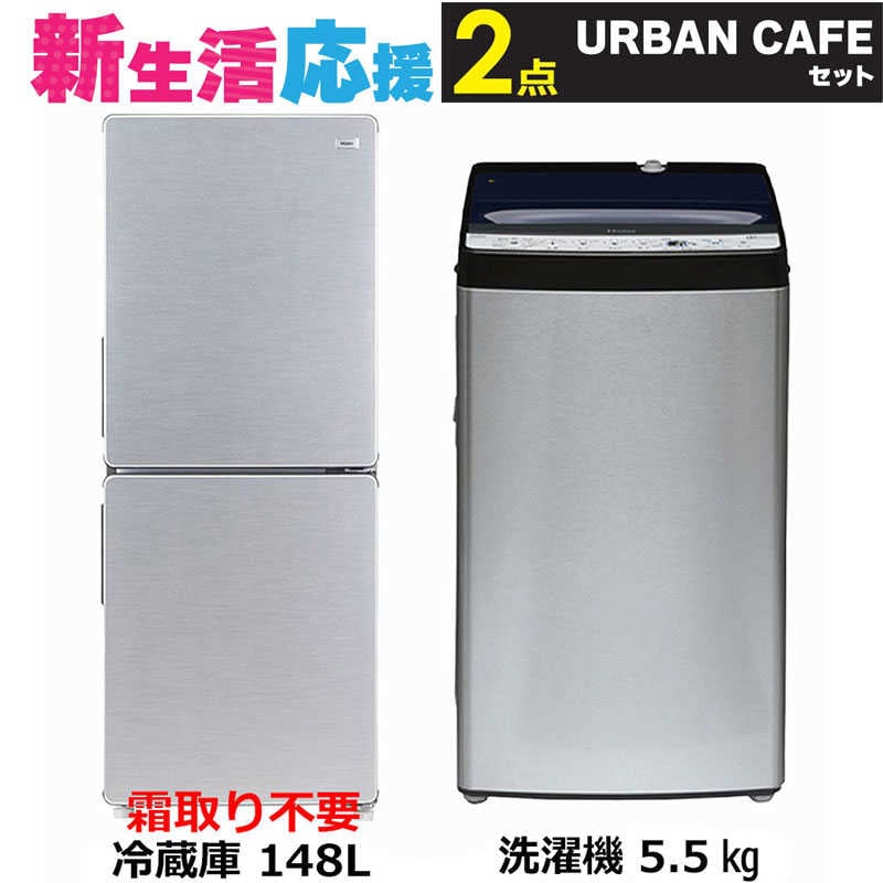 家電セット 2点 アーバンカフェ［冷蔵庫/洗濯機]　（標準設置無料）