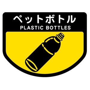 (まとめ) 山崎産業 分別シールA ペットボトル 1枚 (×15セット)掃除道具
