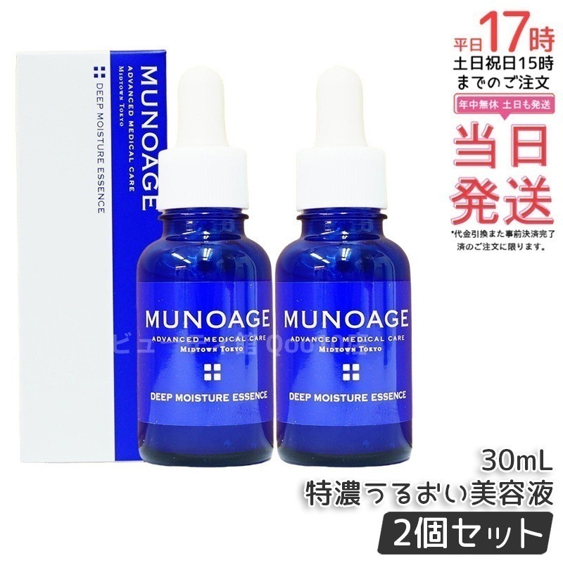 【2個セット】　ミューノアージュ ディープモイスチュアエッセンス 30ml 特濃うるおい美容液 美容液 保湿 乾燥肌 ドクターズコスメ MUNOAGE