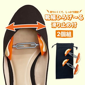 靴幅ひろげる 滑り止め付 2個組 外反母趾 靴の幅伸ばし サイズ合わせ シューズストレッチャー 靴幅調整
