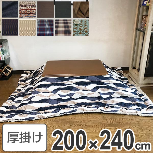 コタツ布団 日本製 長方形 200x240cm