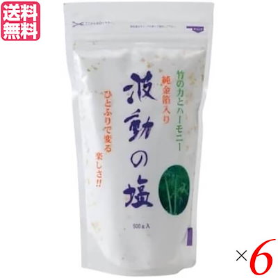 塩 天日塩 天然塩 波動の塩 450g 6袋セット 純金箔入...のサムネイル