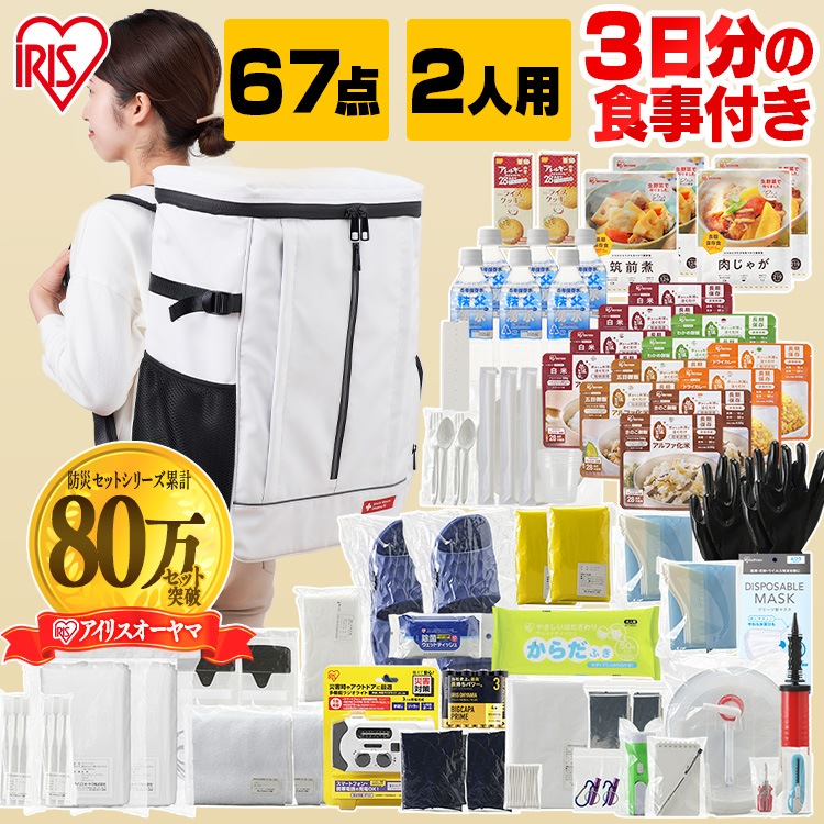 【公式】 防災セット 持ち出し 2人用 67点 食品付き 防災リュック 防災グッズ セット 災害 食料 避難セット 避難リュック 非常食 保存食 NBS2-67 メガ割