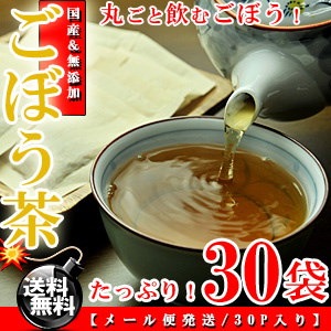 高級！鹿児島県産 ごぼう茶 2.5g×30P【送料無料】【...のサムネイル