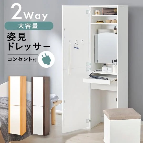 2way姿見ドレッサー 幅39cm キャスター付スツール スリム鏡台 コンセント 内鏡 スライドテーブル 引出し 可動棚 フック 収納