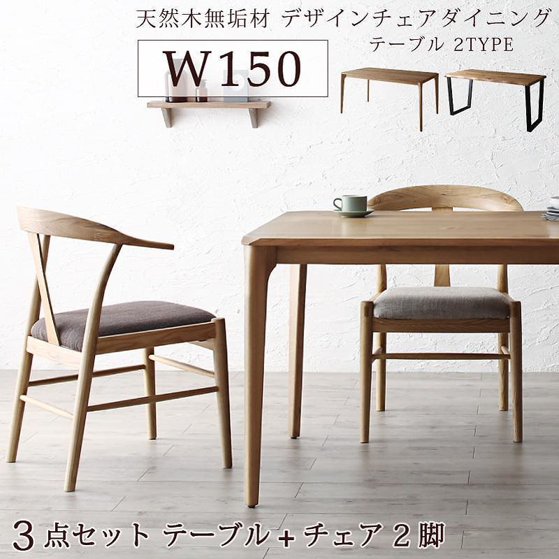 無垢材テーブル デザインチェアダイニングシリーズ [Voyage]ヴォヤージ 3点セット（木脚テーブルW150+チェア2脚） [チェア色]ベージュ2脚