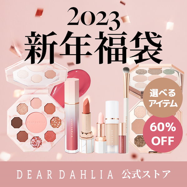 2023 ディアダリア新年福袋 / Dear Dahlia LUCKY BOX / ラッキーボックス / 選べる福袋 / 数量限定 / ギフト /  メイクアップセット / コスメセット / コスメ福袋