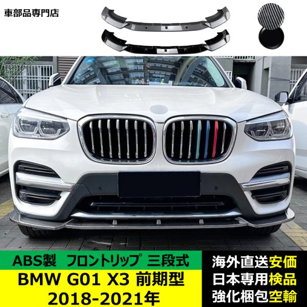 BMW G01 X3 前期型 2018-2021年 適用 三段式フロントリップ ガーニッシュ スポイラー プロテクター キズ防止 スポイラー ABS製