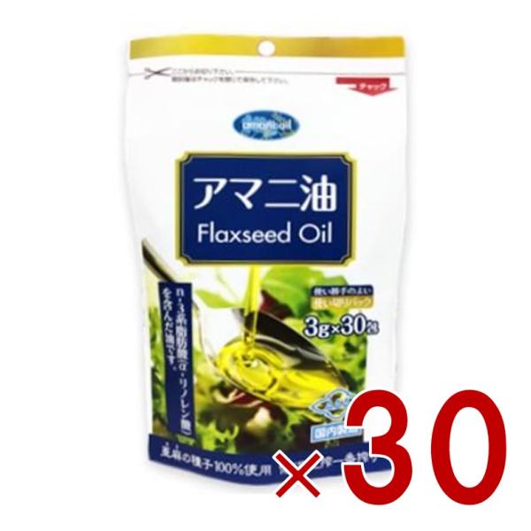 朝日アマニ油 分包 3g×30包 小分け 分包 個包装 国内 オメガ3 朝日 アマニオイル 亜麻仁油 30個
