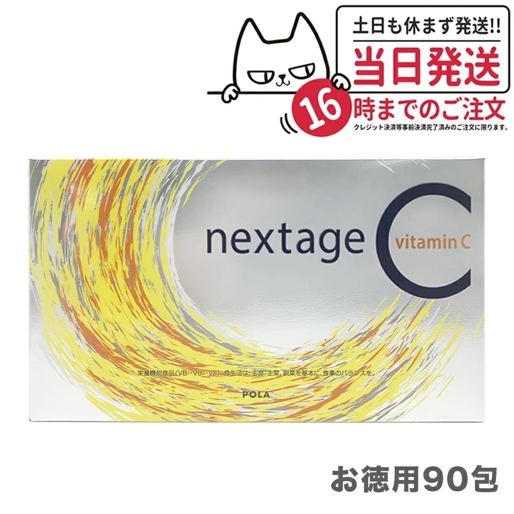 国内正規品 POLA ポーラ ネクステージシー お徳用90包 ポーラオリジナルのビタミンC