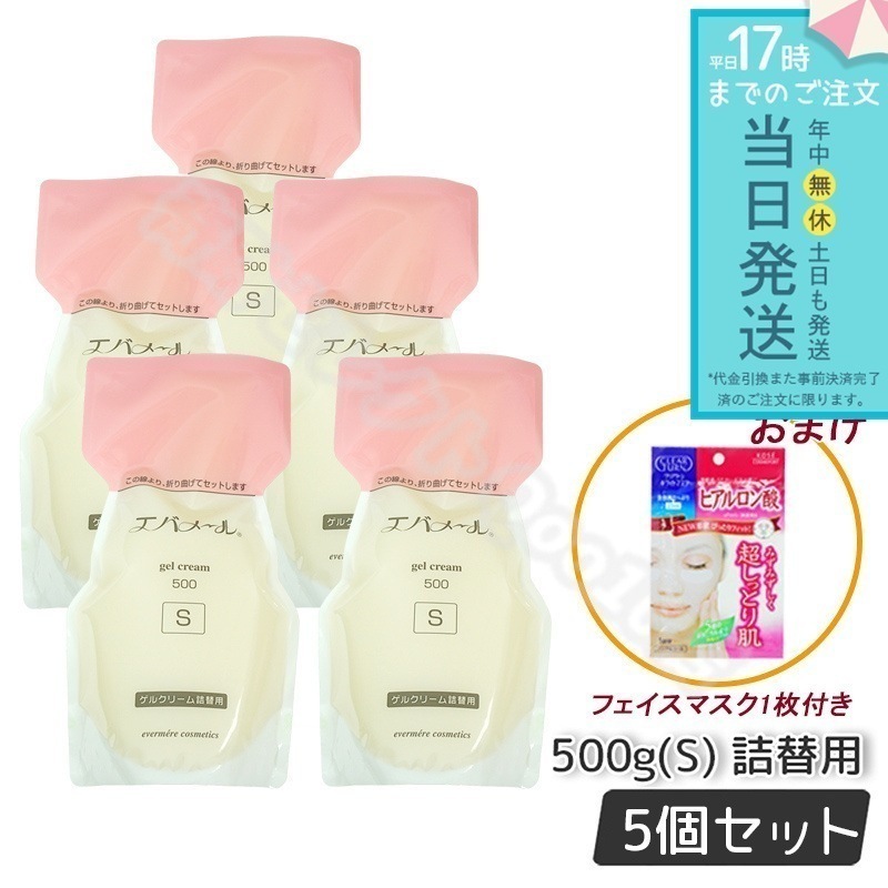 【5個セット】 エバメール ゲルクリーム Sタイプ 詰替用500g 保湿クリーム 化粧品 EVERMERE