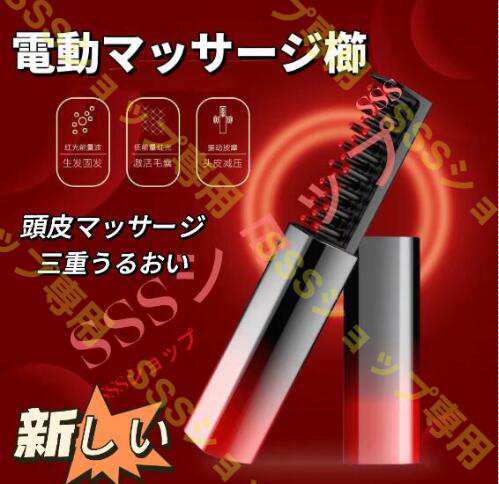 【20%超還元セレクト】ストレートブラシ 電動頭皮ブラシ ヘアブラシ ヘアケア 櫛 静電気除去 電動マッサージ ストレス発散 疲れ解除 安全 健康な髪 電動櫛 5,526円