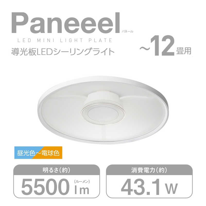 ドウシシャ　LED照明 シーリングライト 12畳 調光 調色 Paneeel(パネール) 導光板 リモコン付属　RGC-Y12DS