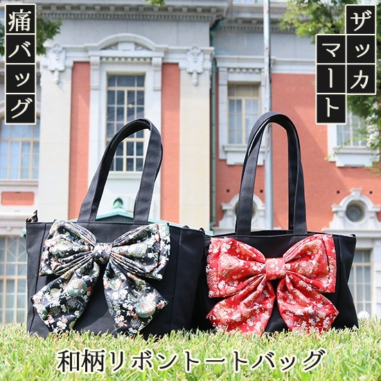 和柄リボントートバッグ 痛バ 痛バッグ 和風 金襴素材 ザッカマート