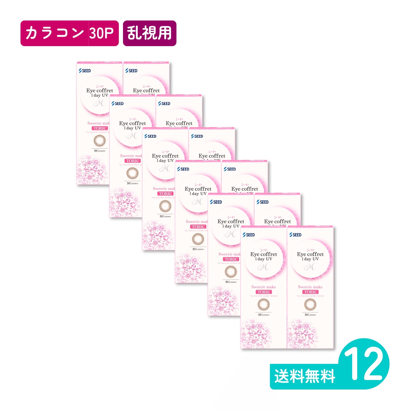 アイコフレワンデーUV M トーリック スウィーティーメイク 30枚入 12箱 カラコン 一日使い捨てタイプ乱視用
