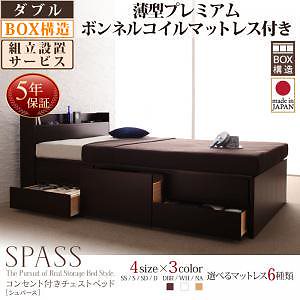 [組立設置料込み]コンセント付き チェストベッド [Spass]シュパース [薄型プレミアムボンネルコイルマットレス付き] ダブル [フレーム色]ダークブラウン