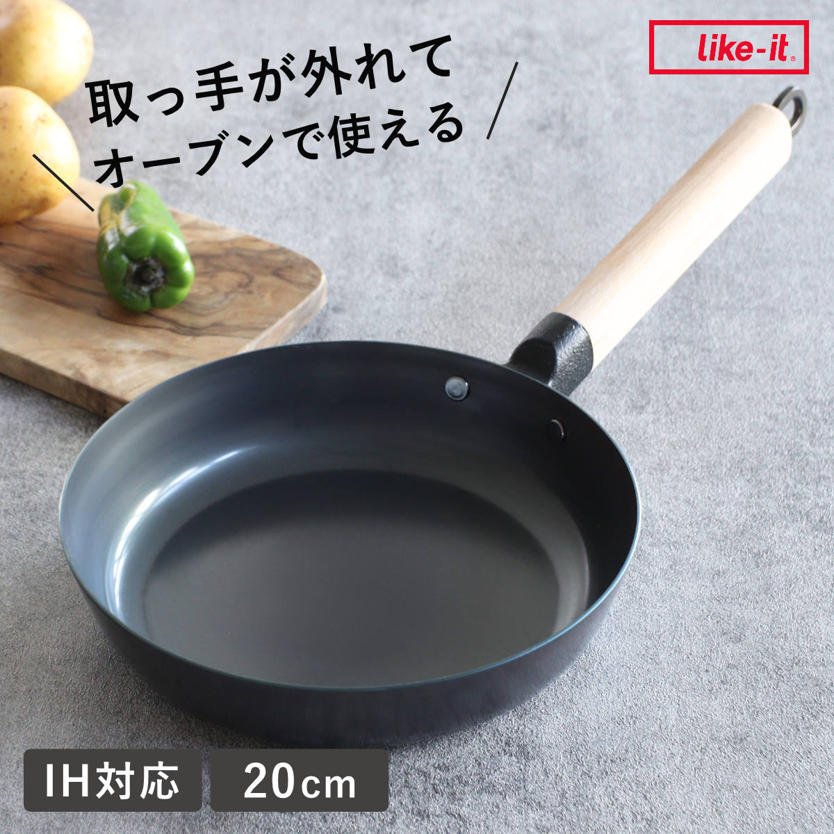 鉄フライパン 20cm 浅型 IH対応 着脱ハンドル オーブンでも使える ライクイット 日本製 ガス火対応 Like-it 取っ手が取れる 鉄のフライパン 20センチ 鉄 フライパン 炒め鍋
