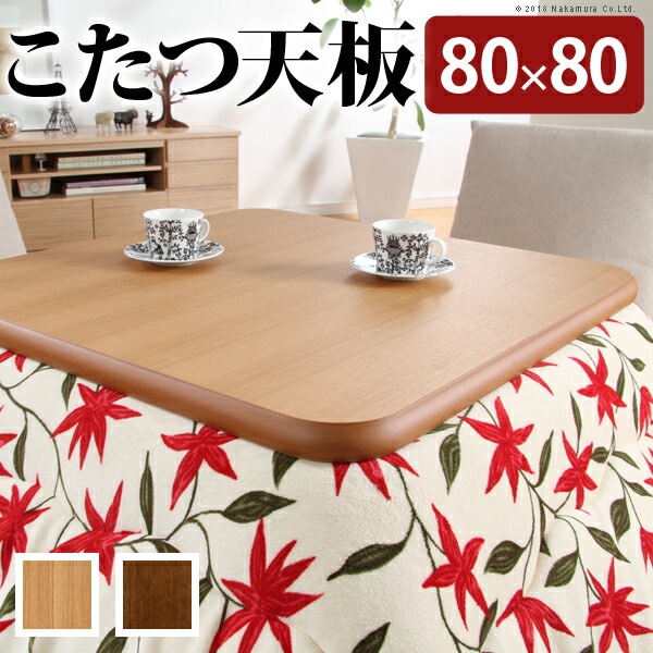 こたつ 正方形 天板のみ 楢ラウンドこたつ天板 アスター 80x80cm テーブル板 こたつ板 ブラウン 天然木 木製 日本製 11100291
