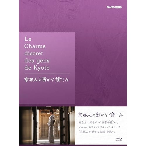 京都人の密かな愉しみ ブルーレイ BOX(Blu-ray Disc) ／ 常盤貴子 (Blu-ray) NSBX-54678