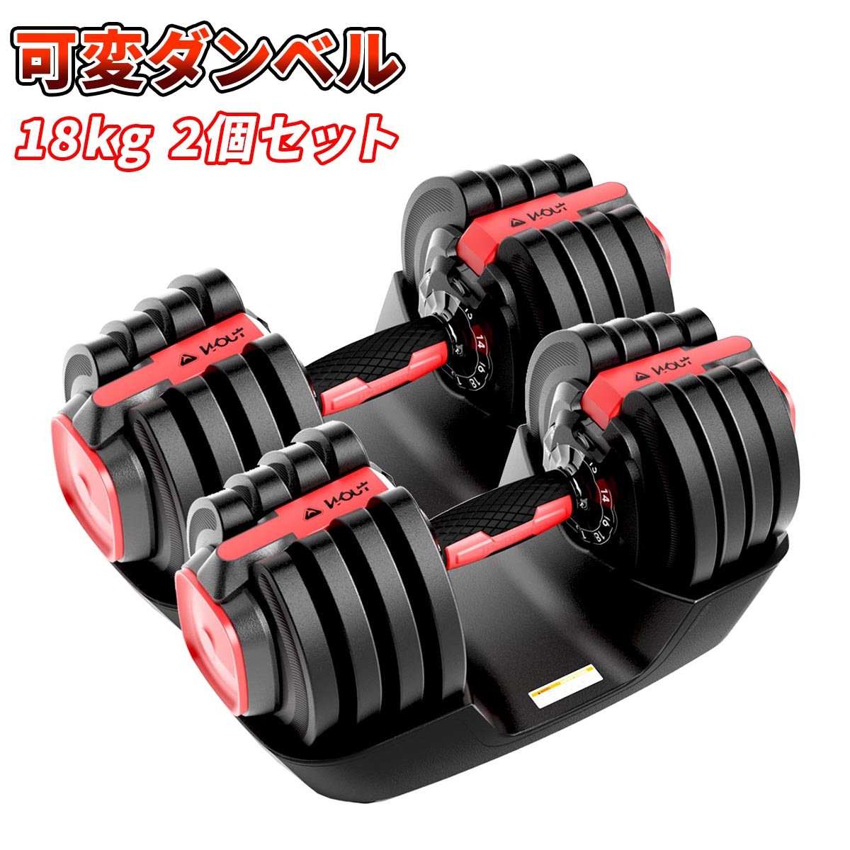 Qoo10] Wout ダンベル 可変式 18kg 2