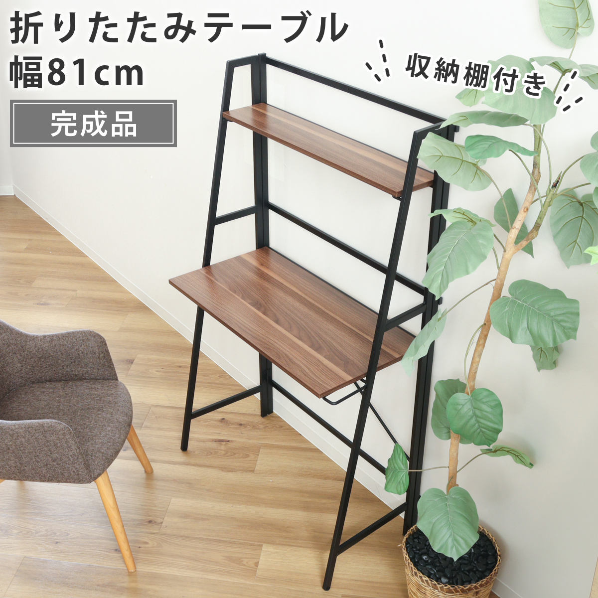 パソコンデスク 幅80cm 折りたたみ 棚付き コンパクト フォールディングデスク タワータイプ ペルル デスク 机 ワークデスク 学習机 勉強机 棚 木目 スチール 奥行41cm パソコン