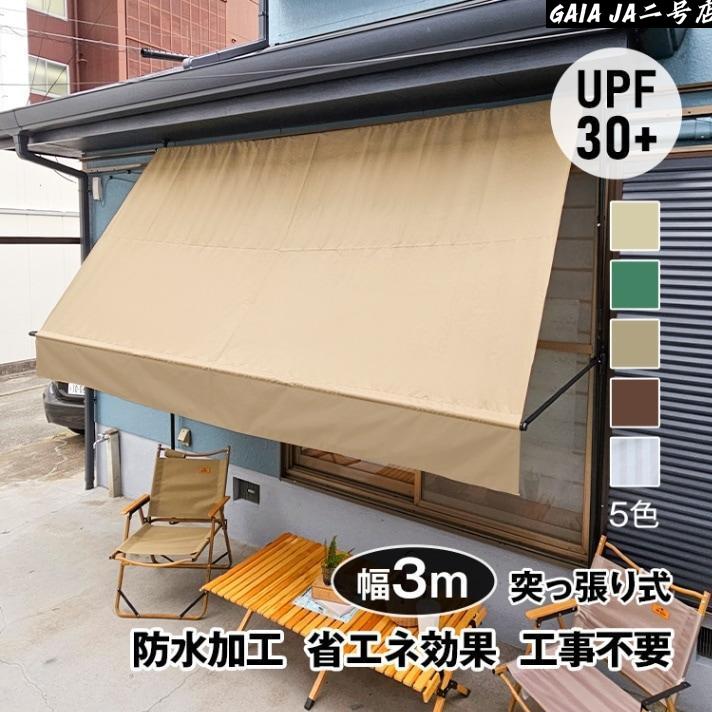 サマーオーニング 幅3ｍ 突っ張り式 日よけ 防水 UVカット 高さ自由調整 目隠し 簡単設置 工事不要 軒下 車庫 ガーデニング カフェテラス