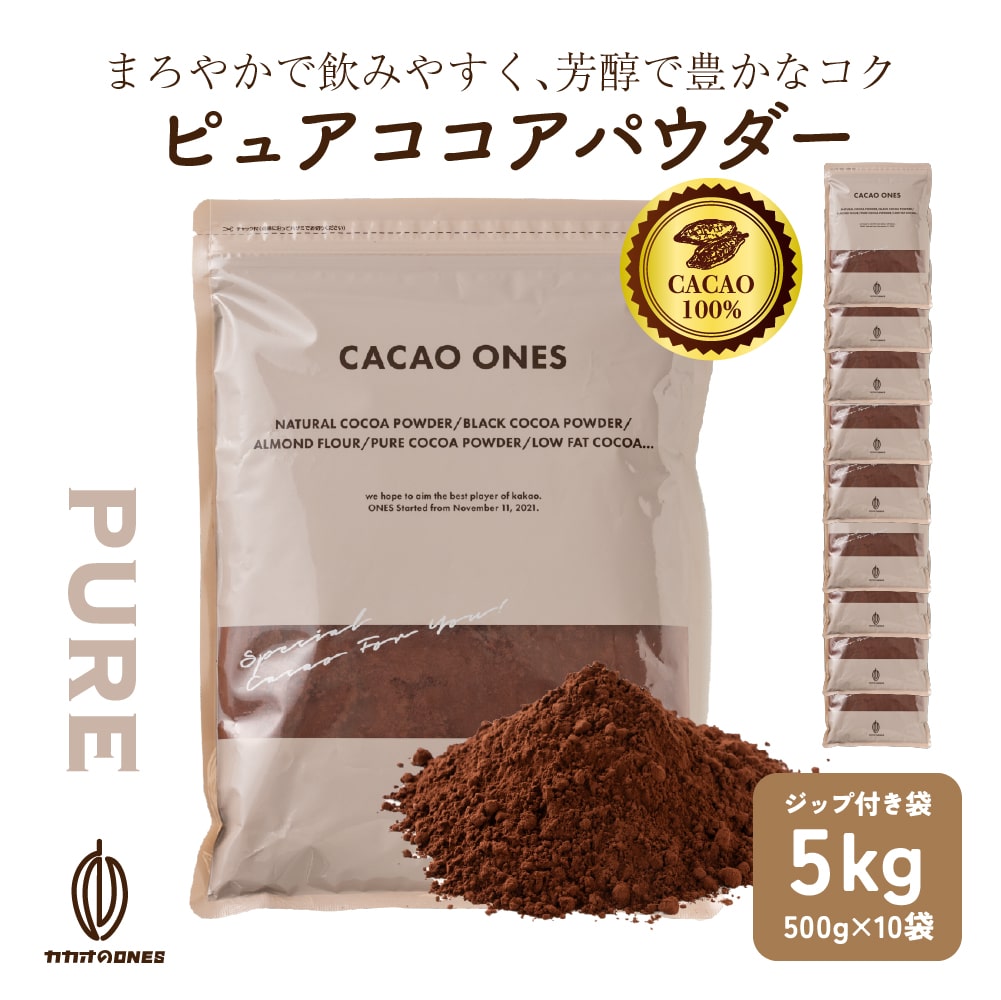 ピュアココアパウダー 5kg(500gX10) 無糖 無添加 無香料 カカオ