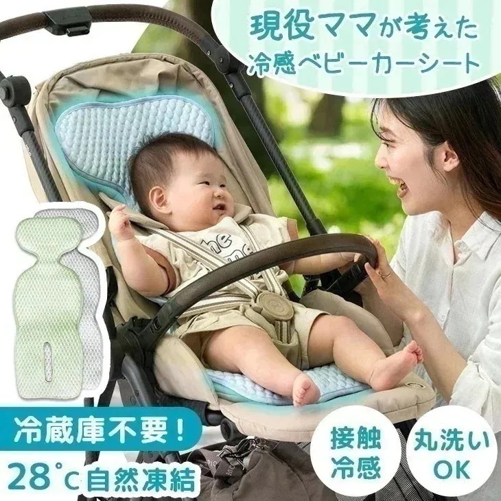 現役ママが考えた 冷感 ベビーカーシート 自然凍結 接触冷感 洗える 冷感パッド 冷感シート 冷感ベビーシート ベビーシート ベビーカークッション ベビーカー シー