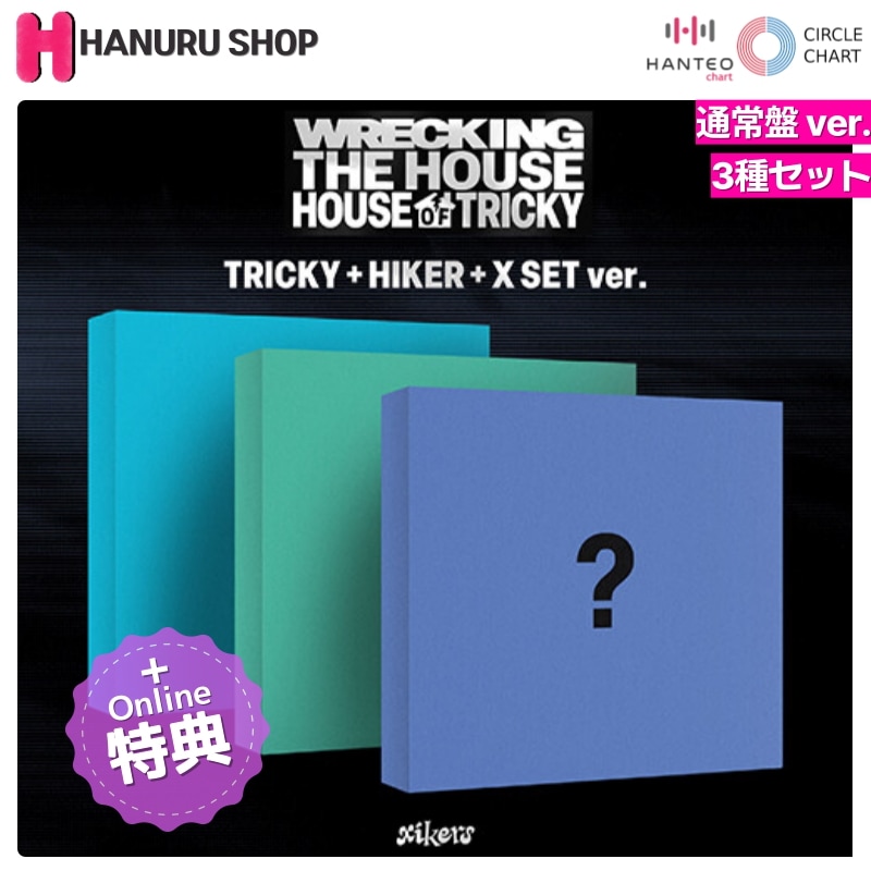 [ONLINE特典 + 3種セット] Xikers アルバム HOUSE OF TRICKY : WRECKING THE HOUSE (通常盤 ver.) チャート反映