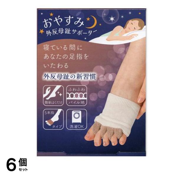 おやすみ 足指小町 外反母趾サポーター足指小町 1足分入 6個セット