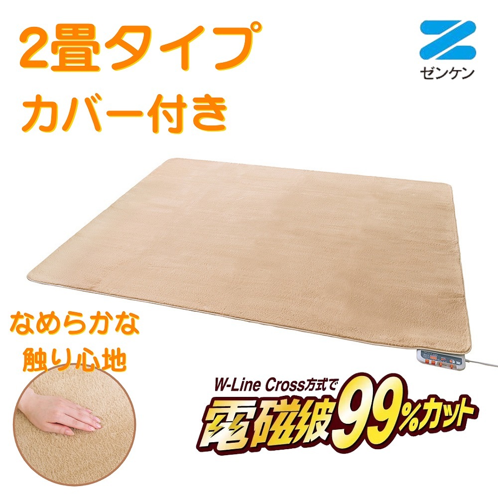 電気ホットカーペット 2畳タイプ カバー付き [ZC-20SM] ゼンケン ホットカーペット 省エネ 電磁波カット 暖房器具 季節家電 カーペット