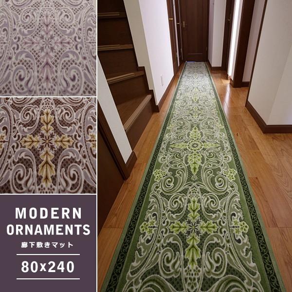 廊下敷き カーペット マット 絨毯 80×240cm 抗菌 防臭 滑り止め 日本製 モダン オーナメント 柄 模様 デザイン おしゃれ 高級 重厚感 廊下用マット ラグ 床材