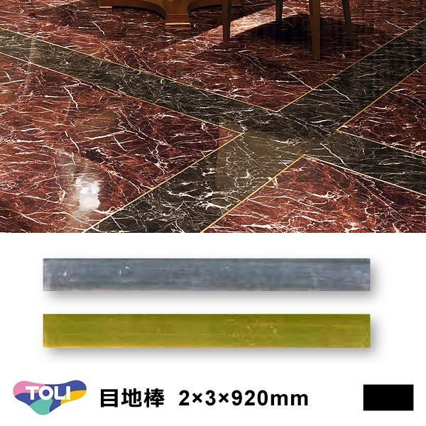 目地棒 東リ 920mm 2×3 サイズ 金 ゴールド no.19 銀 シルバー no.18 色 光沢 建具 種類 使い方 施工方法 床材 リフォーム diy フロアタイル 塩ビタイル 建築