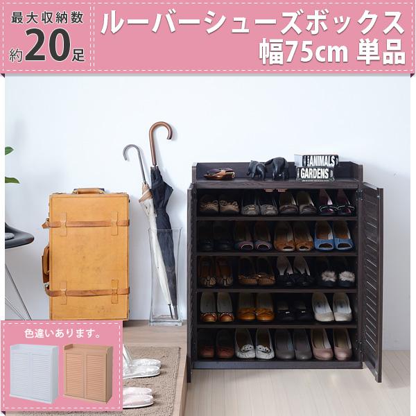 靴箱 シューズボックス 下駄箱 シューズラック 靴 収納 幅75 奥行33 薄型 玄関収納 むれない ルーバー 式 扉 下足入れ 靴箱 玄関 靴入れ シューズロッカー 9,872円