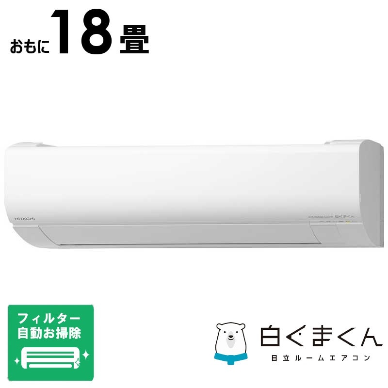 （標準取付工事費込）日立　HITACHI　エアコン 白くまくん WBKシリーズ おもに18畳用　RAS-WR5625DBK-W