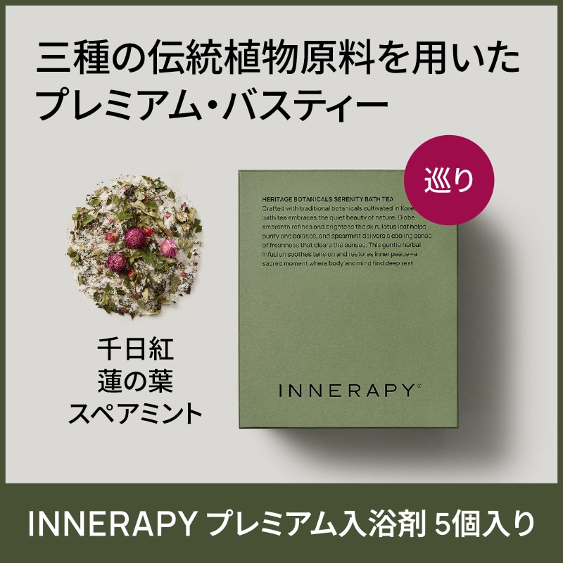 【期間限定】ヘリテージ ボタニカルズ セレニティ バス 50g × 5個入