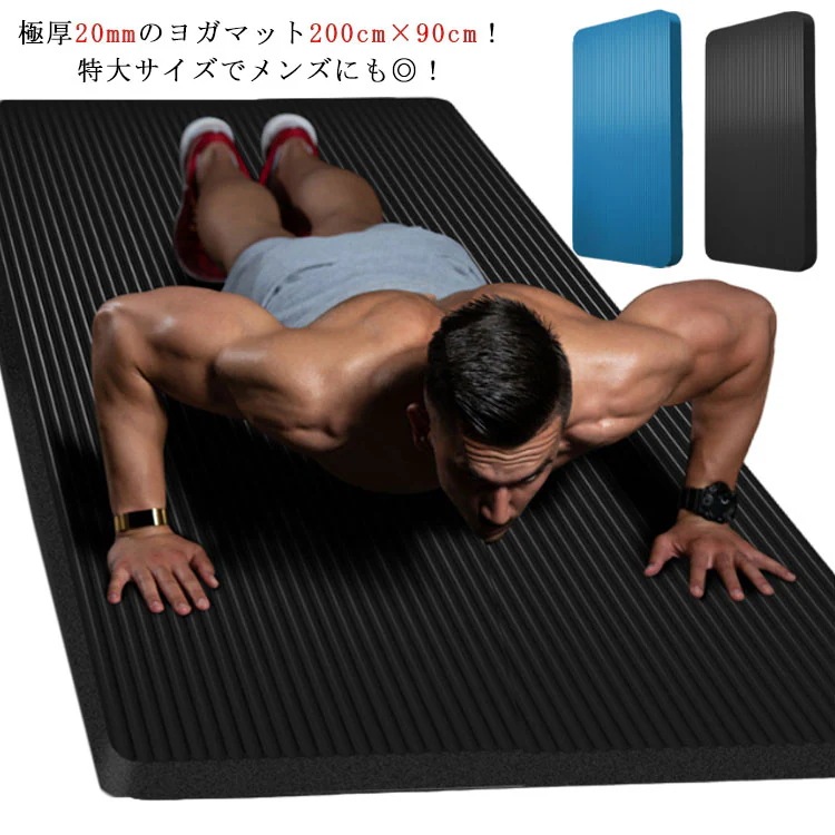 幅広 ヨガマット エクササイズマット 厚手 筋トレ 大判 NBR マット ダンス ピラティス トレーニングマット フィットネス 極厚 200*90cm マット ダイエット 軽量 ヨガ ストレッチ マッ