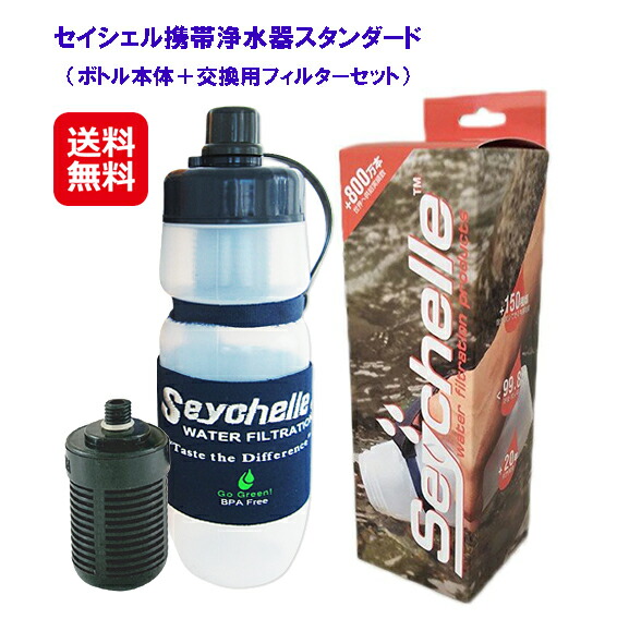 セイシェル携帯浄水器スタンダード ボトル本体＋交換用フィルターセット携帯用浄水器 携帯 浄水ボトル