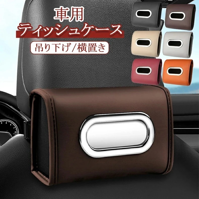 車用 車 ティッシュボックス ティッシュホルダー 掛ける 収納 ティッシュ ティッシュ入れ ティッシュケース 車載 ティッシュケース ティッシュボックス 吊り下げ ティッシュカバー 壁掛け 後座席掛け
