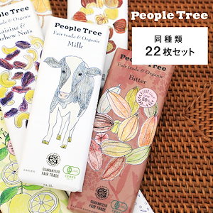 【同種 22枚セット 】ピープルツリー フェアトレード チョコレート 板チョコ 50g/45g ×22 People Tree ギフト おしゃれ ヘーゼルナッツ オレンジ