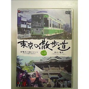 東京の散歩道 VOL.8 [DVD]