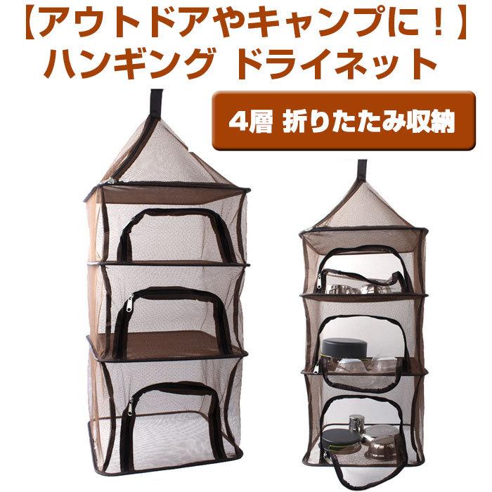 【大人気ins】ハンギング ドライネット メッシュ素材 折りたたみ 4層 収納 アウトドア キャンプ レジャー イベント 軽量 持ち運び ピクニック コンパクト【即納】