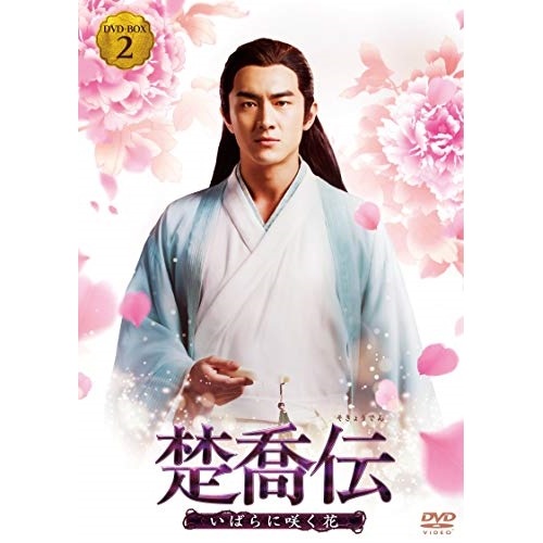 楚喬伝いばらに咲く花 DVD-BOX2 ／ チャオ・リーイン (DVD) PCBG-61732