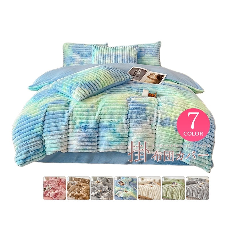 フランネル 布団カバー 虹色 豪華 ラビットファー調 AB両面 マイクロファイバー ボア シングル サイズ 発熱毛布 裏起毛 あったか もふもふ 厚手 肌触り良い 保温 寝具 洗える