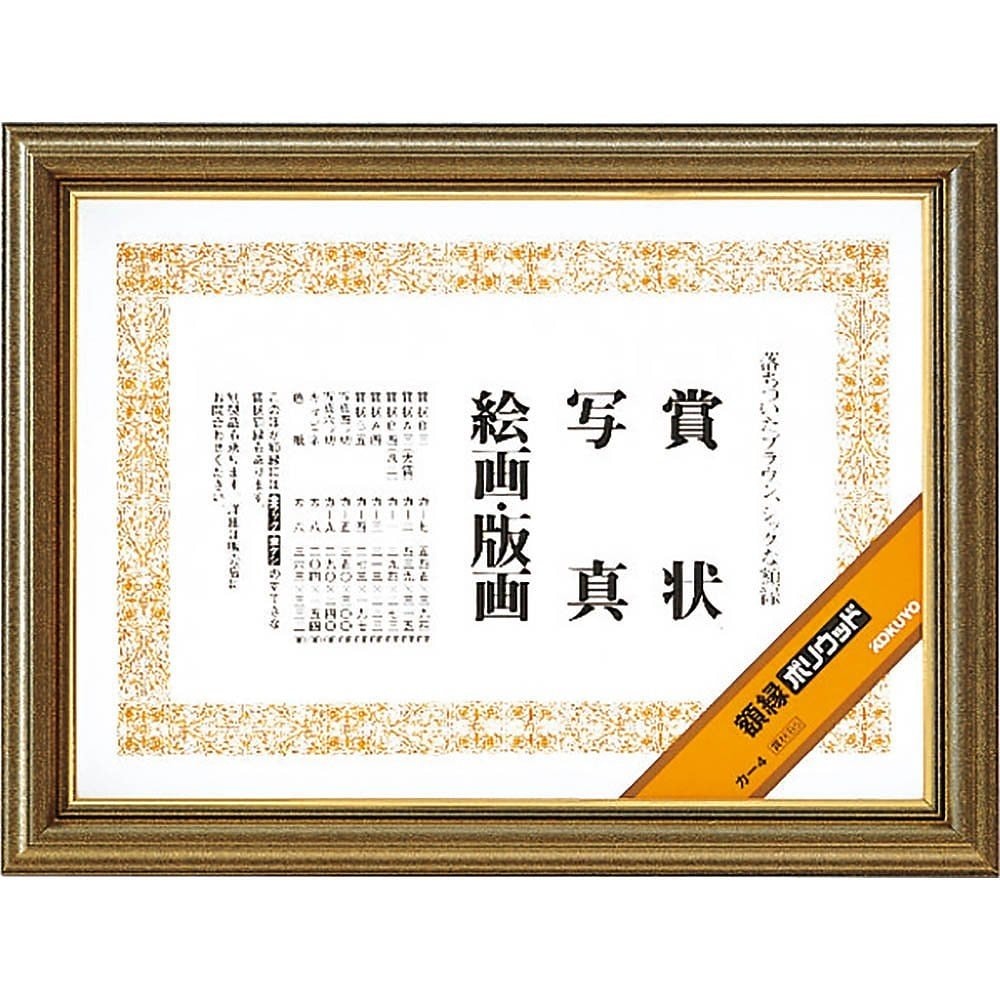 （まとめ買い）額縁 ポリウッド 賞状B5 カ-4 [x3]