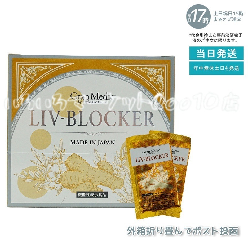 エステプロラボ LIV-BLOCKER　リヴブロッカー　20袋 [1袋1.245g(415mg 3粒)] Esthe Pro Labo 健康食品