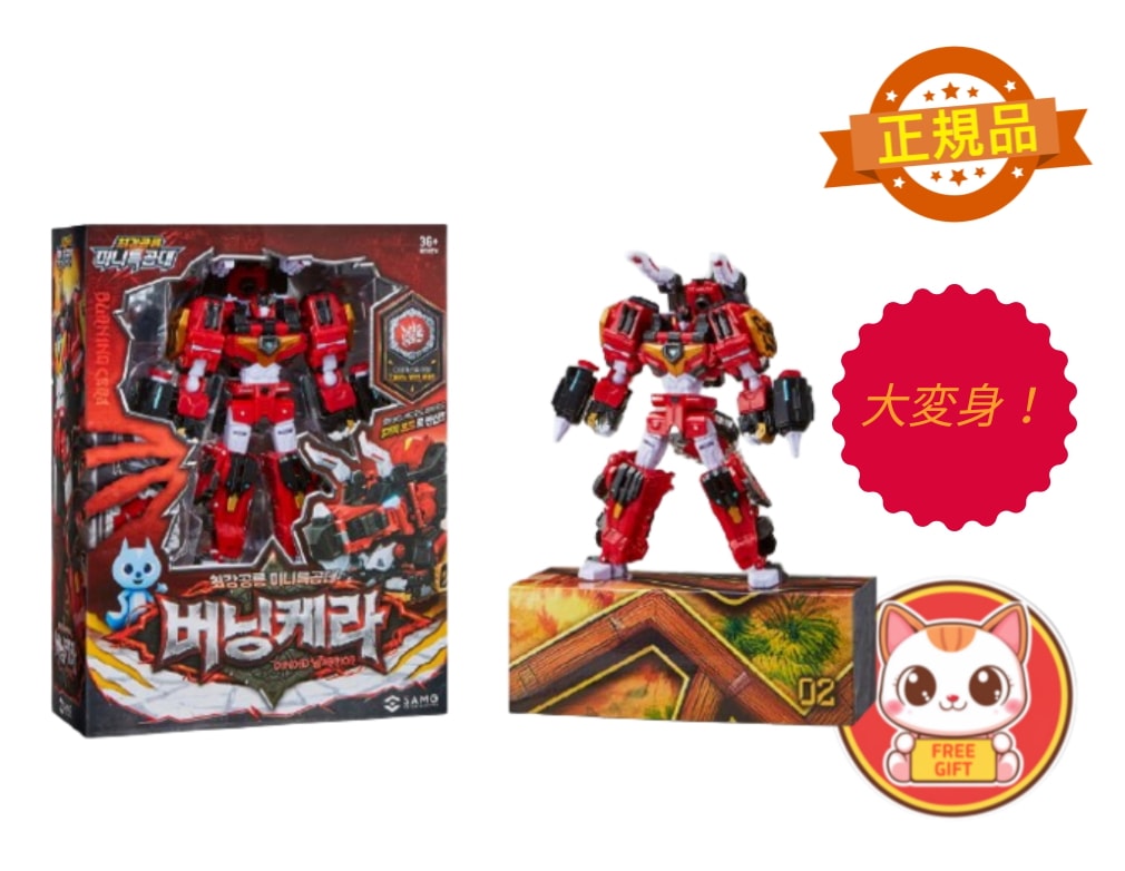 ミニフォース 最強恐竜 バーニングケラ 変形ロボット