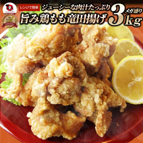 唐揚げ 鶏もも 鶏竜田揚げ 3kg（1kg×3P） レンジ メガ盛り 惣菜 ジューシー しょうゆ 時短＊当日発送