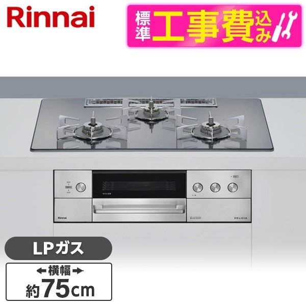 RHS72W39M13RSTW-LP 標準設置工事セット プラチナミラー DELICIA (デリシア) ビルトインガスコンロ(プロパンガス用・両側強火タイプ・3口・75cm)