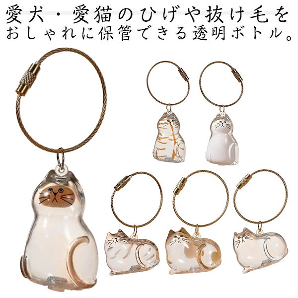 Qoo10] 特売セール!遺毛入れ キーホルダー ペッ